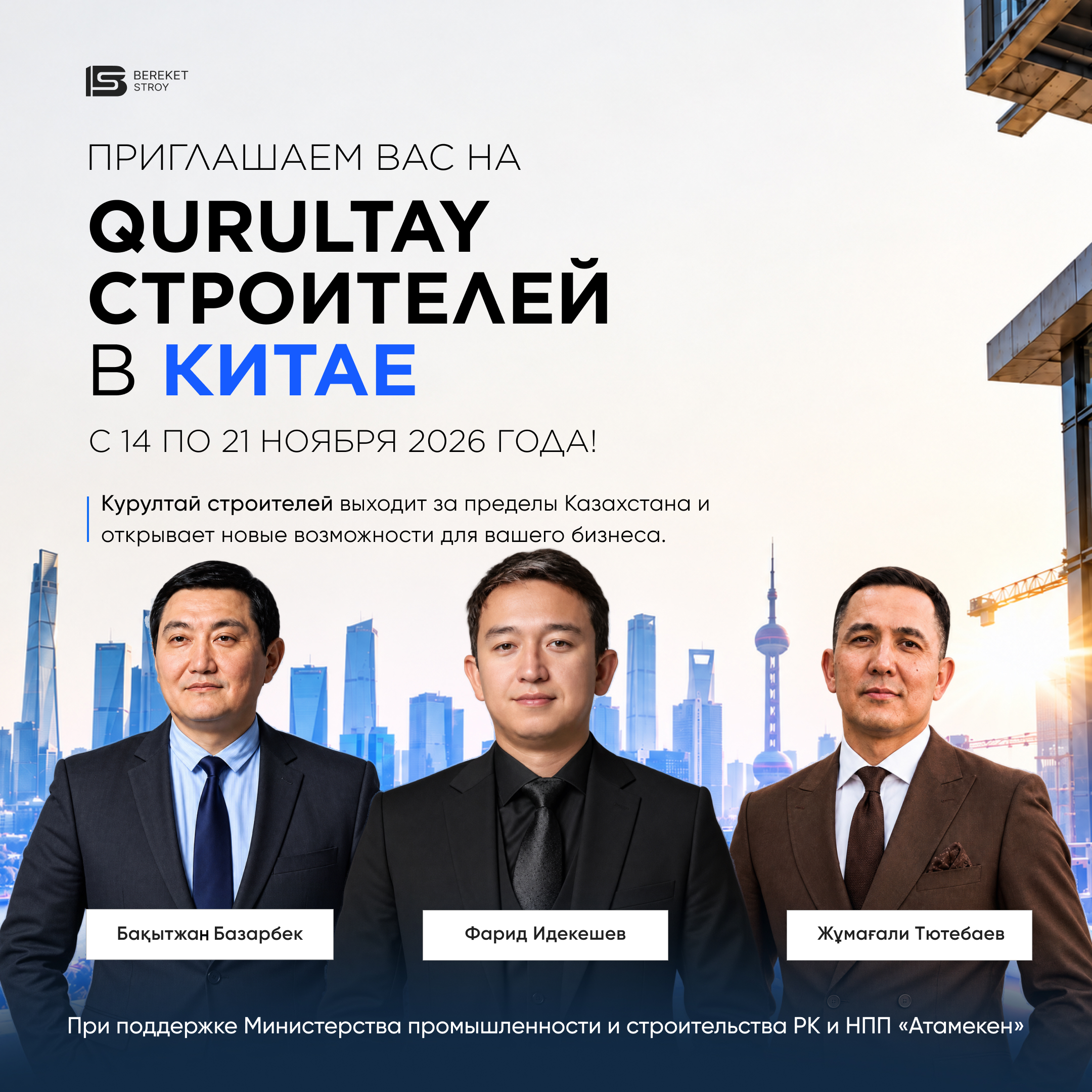 Афиша: КАЗАХСТАН — КИТАЙ: МЕЖДУНАРОДНЫЙ B2B-БИЗНЕС-ФОРУМ И ДЕЛОВАЯ ДЕЛЕГАЦИЯ