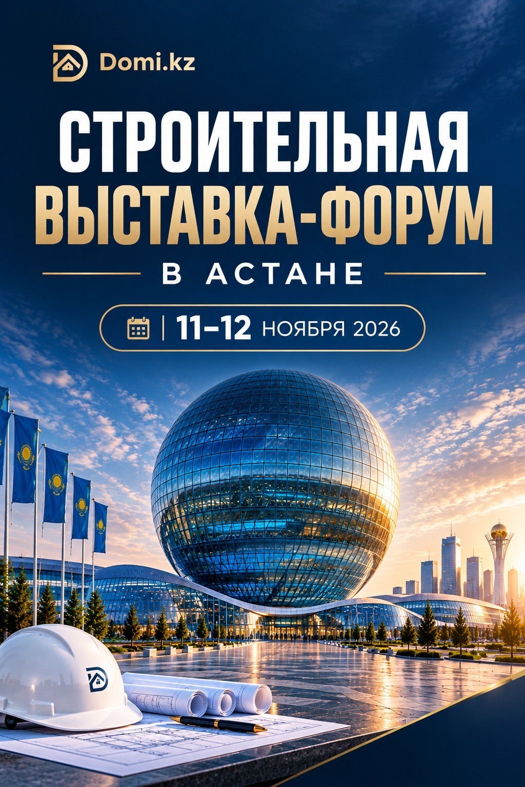 Афиша: В АСТАНЕ СОСТОИТСЯ СТРОИТЕЛЬНАЯ ВЫСТАВКА-ФОРУМ DOMI EXPO 2026.
